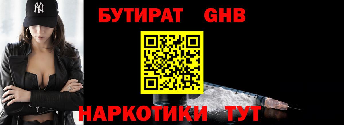 БУТИРАТ оксибутират  Вход с VPN  Ревда 